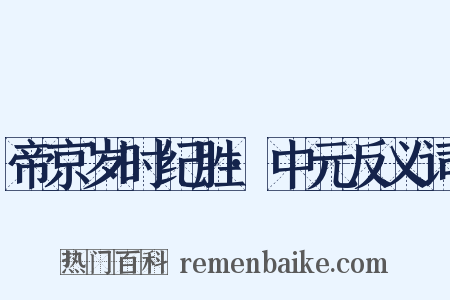 帝京岁时纪胜·中元反义词是什么意思的图片